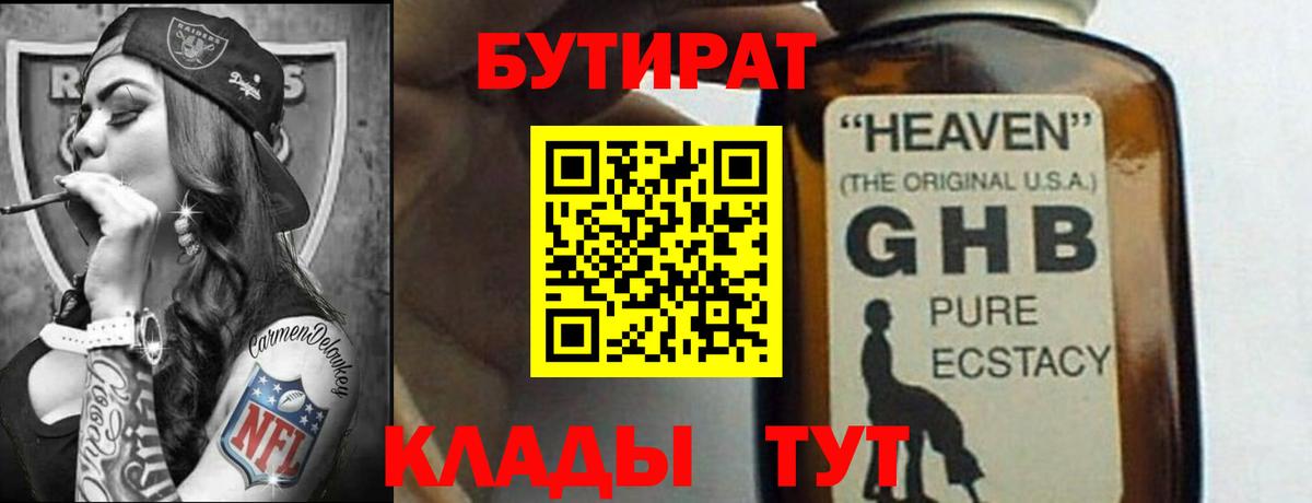 БУТИРАТ вода Назарово