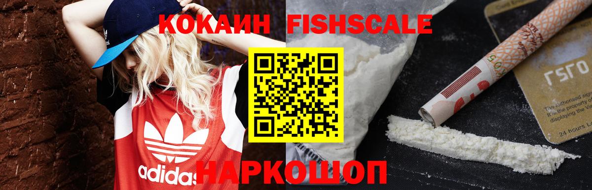 Кокаин FishScale Назарово