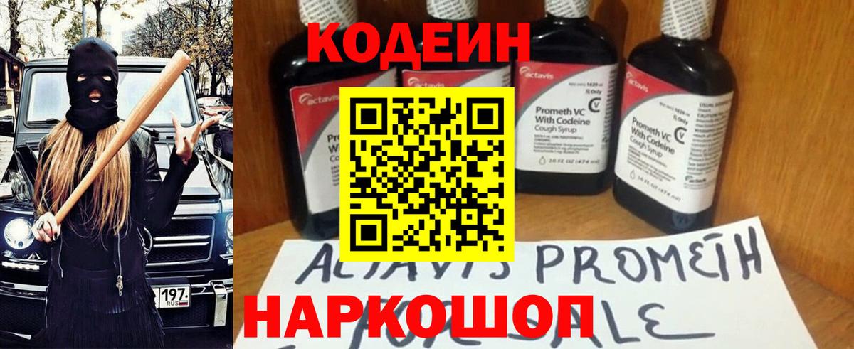Кодеин Purple Drank Назарово